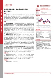 贵州茅台点评：开门红圆满收官，强改革稳增长可期