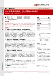 晨光文具点评报告：21A业绩表现靓丽，坚定看好中期成长