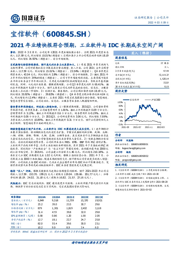 2021年业绩快报符合预期，工业软件与IDC长期成长空间广阔