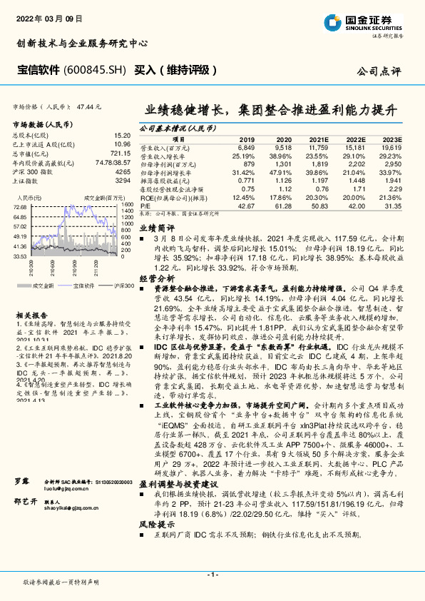 业绩稳健增长，集团整合推进盈利能力提升