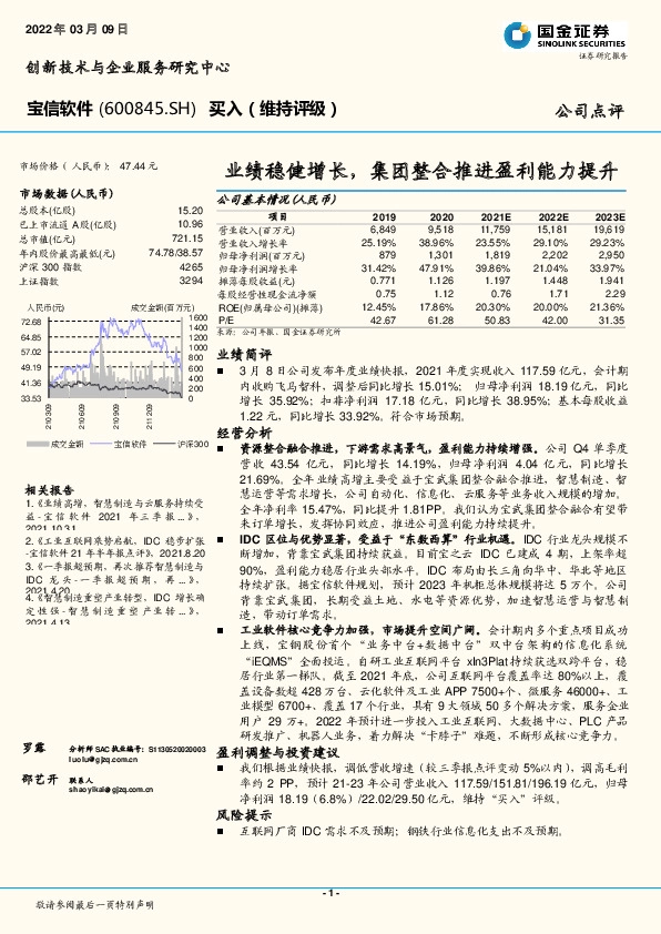 业绩稳健增长，集团整合推进盈利能力提升