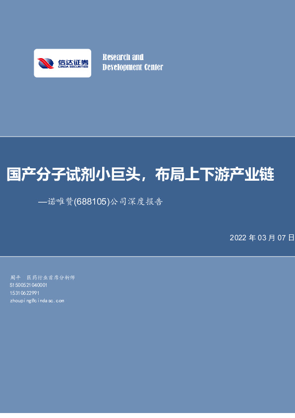 公司深度报告：国产分子试剂小巨头，布局上下游产业链