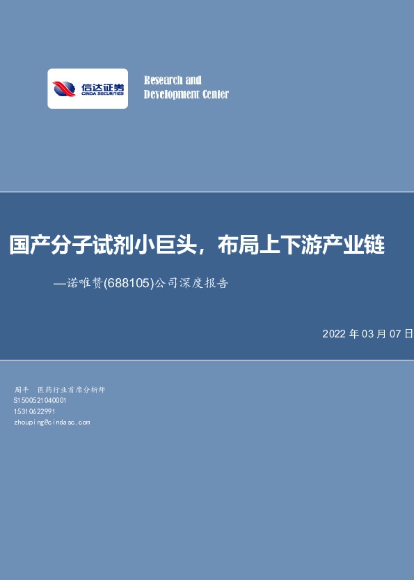 公司深度报告：国产分子试剂小巨头，布局上下游产业链