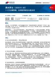 1-2月业绩亮眼,改革新周期迈出新步伐