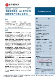 业绩表现亮眼，OMO数字化商学院有望打开新发展空间