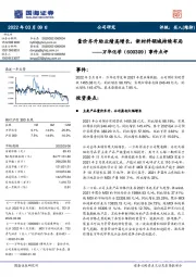 事件点评:量价齐升助业绩高增长,新材料领域持续布局