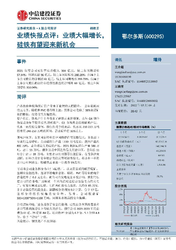 业绩快报点评：业绩大幅增长，硅铁有望迎来新机会