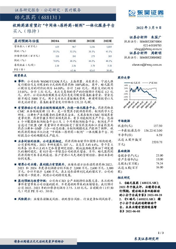 收购药源有望打“中间体+原料药+制剂”一体化服务平台
