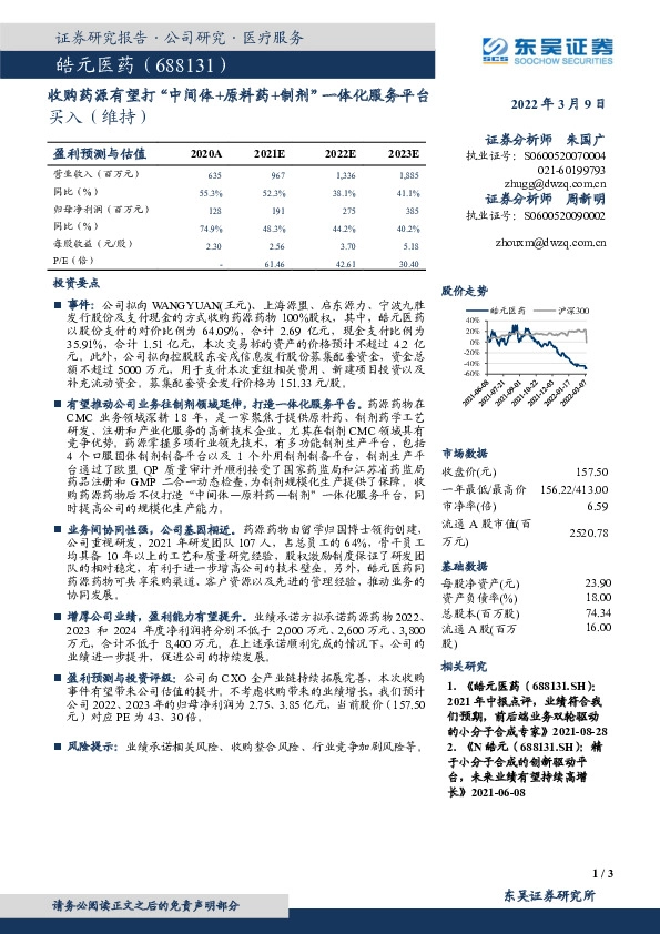 收购药源有望打“中间体+原料药+制剂”一体化服务平台