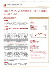 拟以2.66亿元收购凯惠药业，强化公司CRO业务能力布局