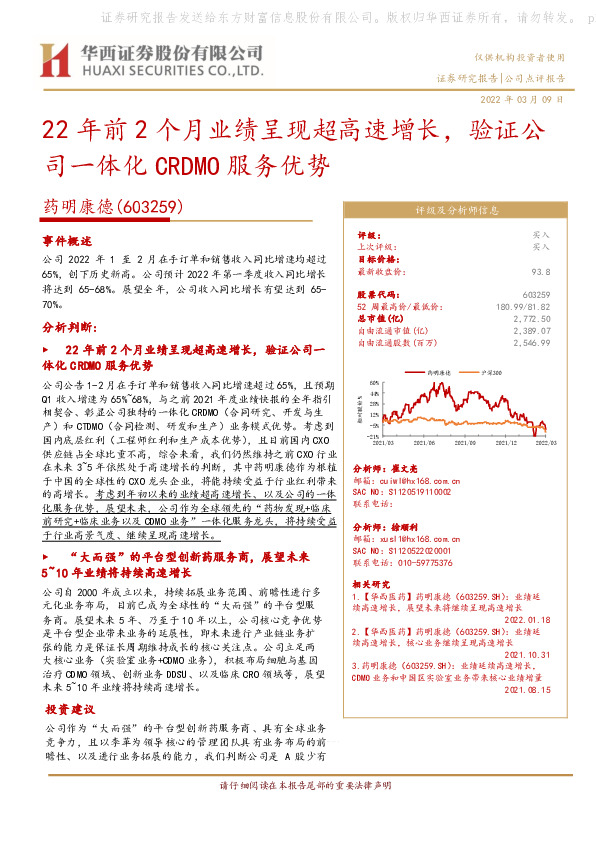 22年前2个月业绩呈现超高速增长，验证公司一体化CRDMO服务优势