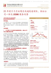 22年前2个月业绩呈现超高速增长,验证公司一体化CRDMO服务优势