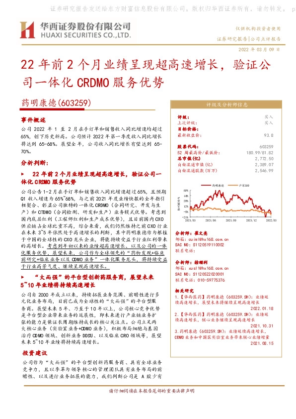 22年前2个月业绩呈现超高速增长，验证公司一体化CRDMO服务优势