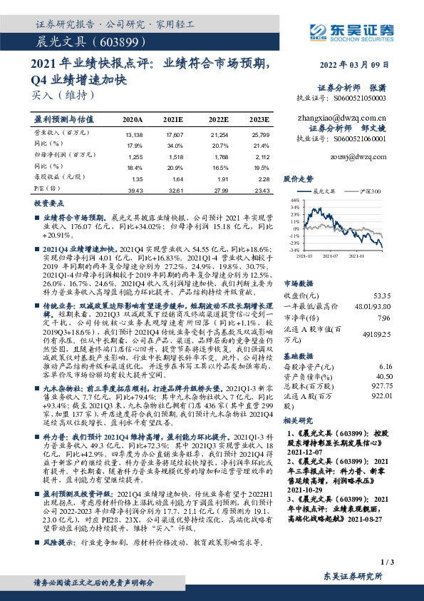 2021年业绩快报点评：业绩符合市场预期，Q4业绩增速加快