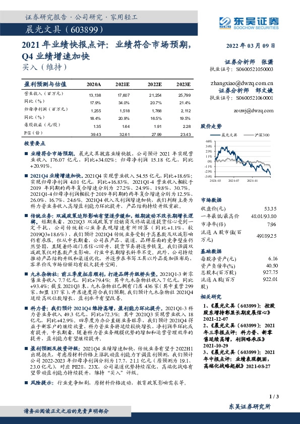 2021年业绩快报点评：业绩符合市场预期，Q4业绩增速加快