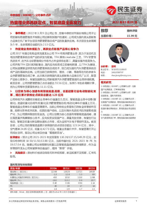 公司事件点评：热管理业务再获定点，智能底盘全面发力