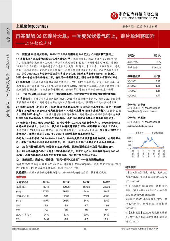 上机数控点评：再签爱旭36亿硅片大单；一季度光伏景气向上，硅片盈利将回升
