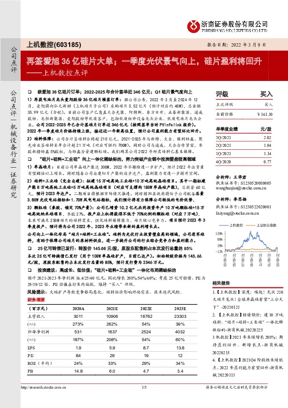上机数控点评：再签爱旭36亿硅片大单；一季度光伏景气向上，硅片盈利将回升