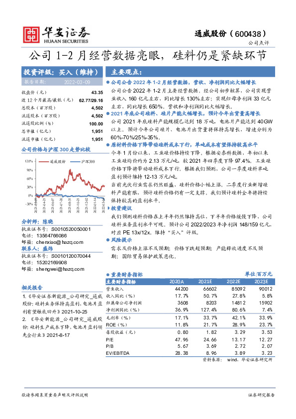 公司1-2月经营数据亮眼，硅料仍是紧缺环节