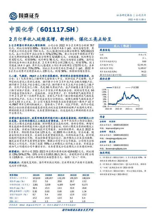 2月订单收入延续高增，新材料、煤化工亮点纷呈