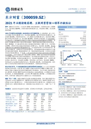 2021年业绩持续高增，互联网资管核心领军仍被低估