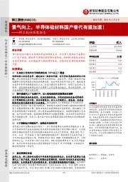 神工股份深度报告:景气向上,半导体硅材料国产替代有望加速!