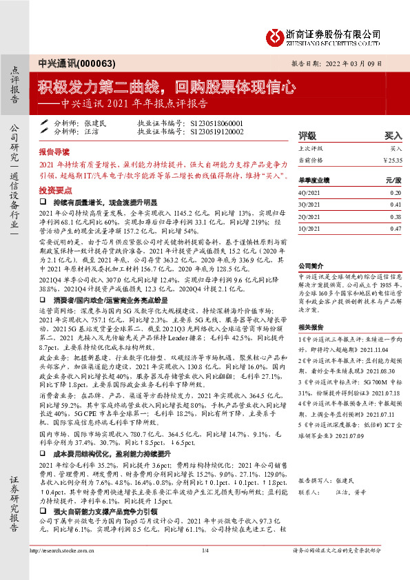 中兴通讯2021年年报点评报告：积极发力第二曲线，回购股票体现信心