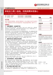 中兴通讯2021年年报点评报告:积极发力第二曲线,回购股票体现信心