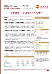 经营向好，1-2月营业收入高增长