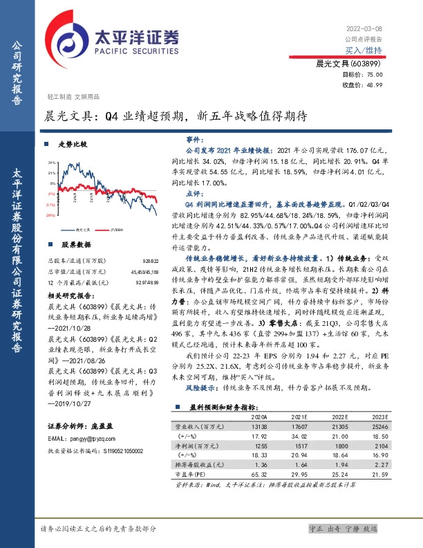 晨光文具：Q4业绩超预期，新五年战略值得期待