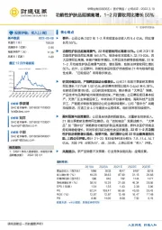 功能性护肤品延续高增，1-2月营收同比增长55%