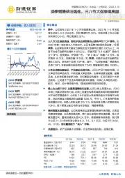 淡季销售依旧强劲，三八节大促表现亮眼