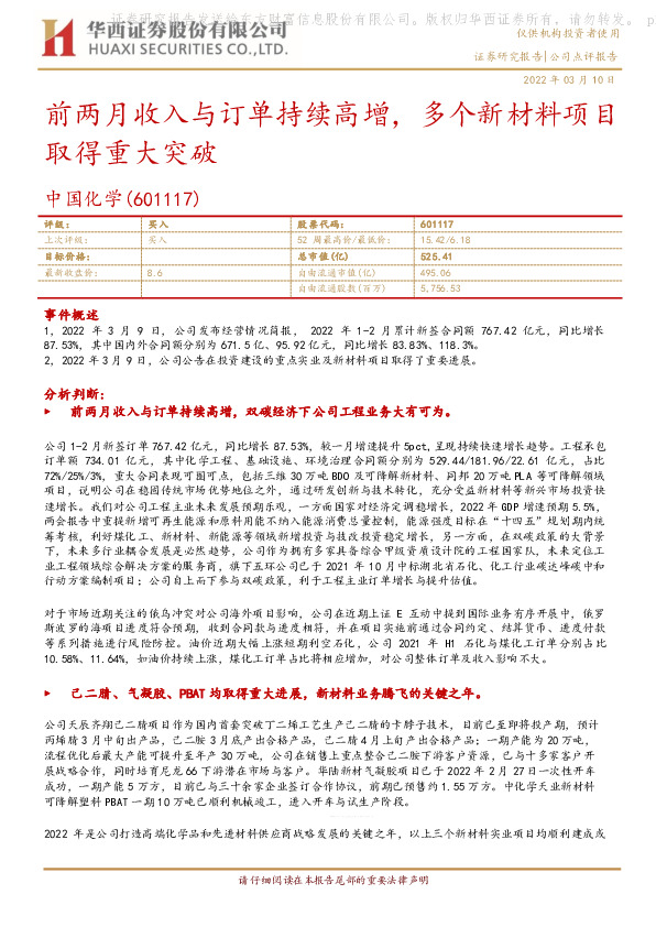 前两月收入与订单持续高增，多个新材料项目取得重大突破