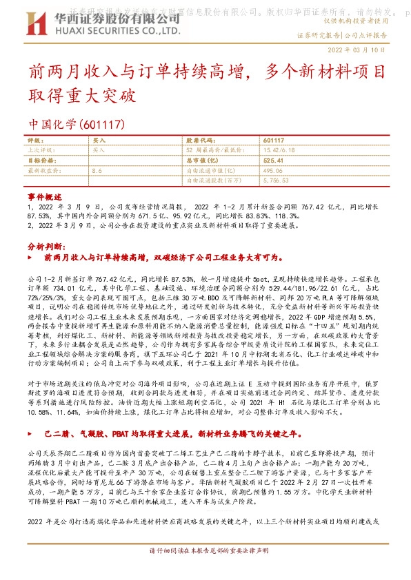 前两月收入与订单持续高增，多个新材料项目取得重大突破