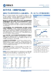 2021年归母净利润同比+146.60%，军工电子主力军维持高增长