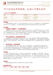 开门红符合市场预期,汾酒上升势头良好