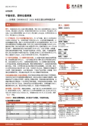 2021年度主要业绩数据点评:平稳收官,期待估值修复
