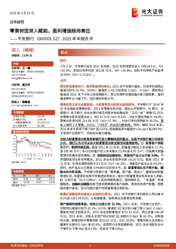 2021年年报点评：零售转型深入赋能，盈利增速维持高位