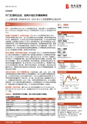 2022年1-2月经营情况公告点评:开门红顺利达成,结构升级红利继续释放