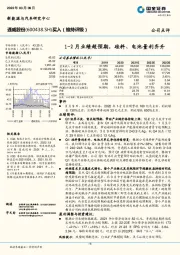 1-2月业绩超预期，硅料、电池量利齐升