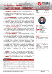 2021年业绩预告点评:“十四五”开局年稳健收官,新领导班子再起航