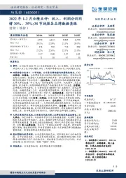 2022年1-2月业绩点评:收入、利润分别同增30%、35%;38节战报各品牌数据亮眼