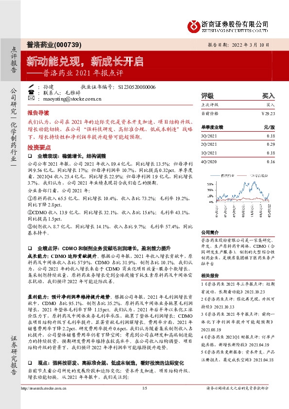 普洛药业2021年报点评：新动能兑现，新成长开启