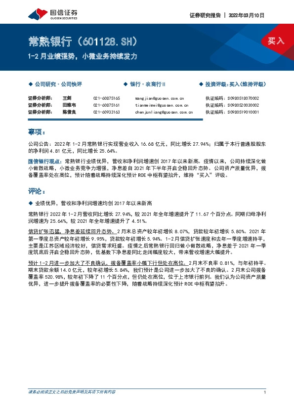 1-2月业绩强势，小微业务持续发力