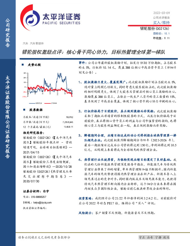 银轮股权激励点评：核心骨干同心协力，目标热管理全球第一梯队