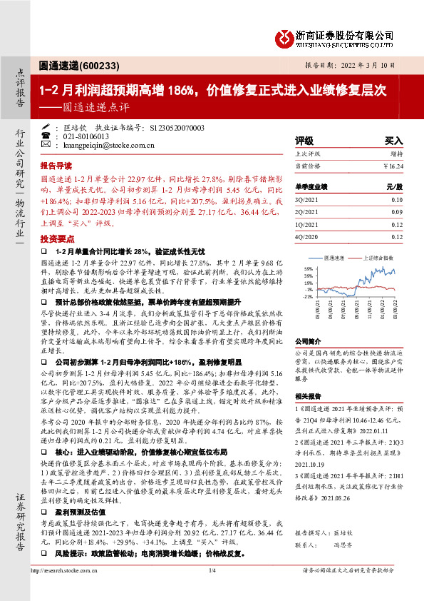 圆通速递点评：1-2月利润超预期高增186%，价值修复正式进入业绩修复层次