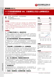 圆通速递点评:1-2月利润超预期高增186%,价值修复正式进入业绩修复层次