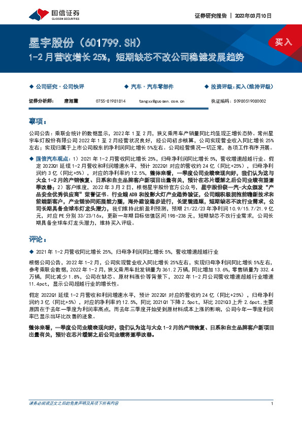 1-2月营收增长25%，短期缺芯不改公司稳健发展趋势
