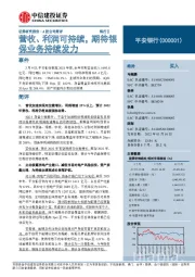 营收、利润可持续，期待银保业务持续发力