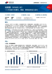 1-2月利润+35%增长,渠道、营销进阶助力成长